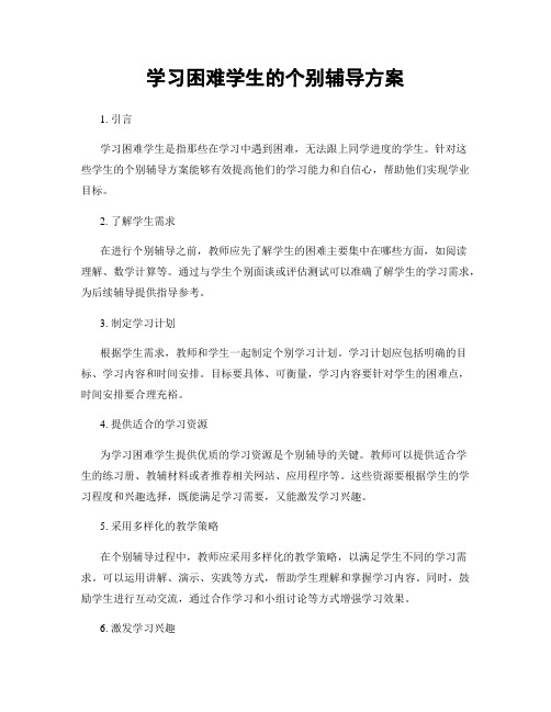 学习困难学生的个别辅导方案