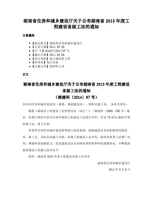 湖南省住房和城乡建设厅关于公布湖南省2013年度工程建设省级工法的通知