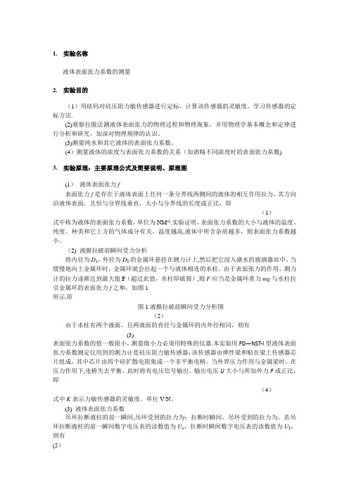 实验报告-液体表面张力系数的测量