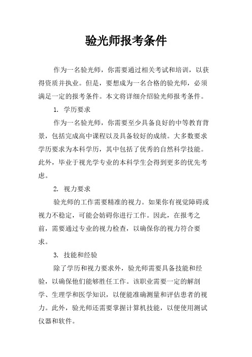 验光师报考条件