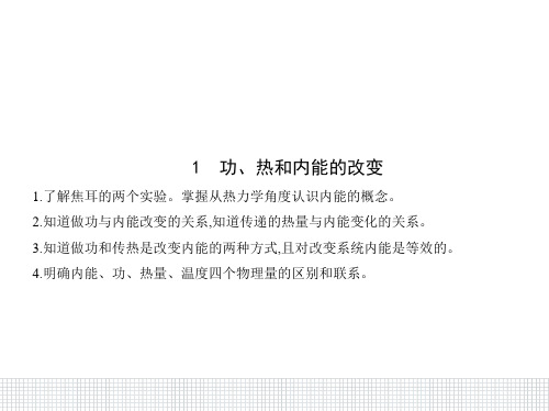 高二下学期物理人教版(2019)选择性必修第三册课件：3.1功、热和内能的改变