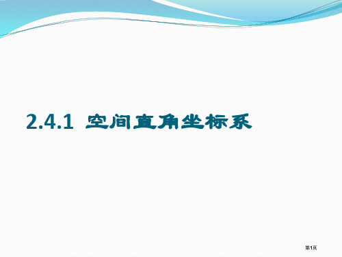 空间直角坐标系示范课市公开课金奖市赛课一等奖课件