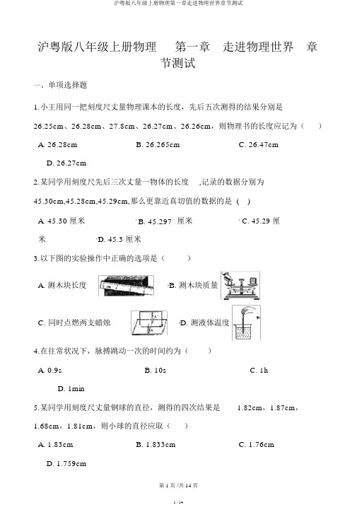 沪粤版八年级上册物理第一章走进物理世界章节测试