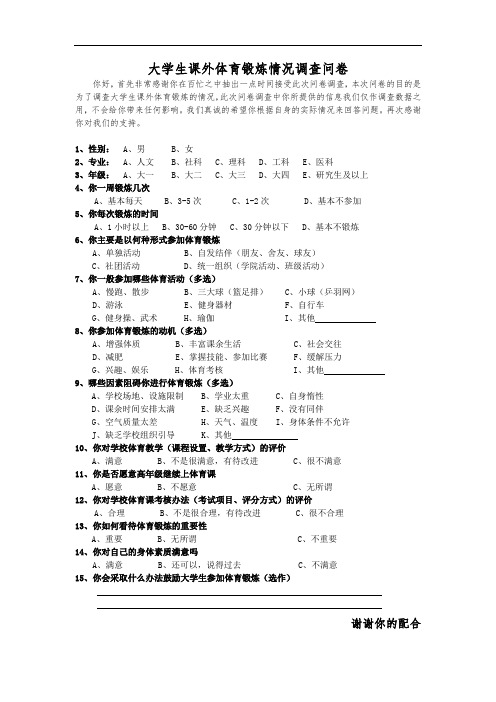 关于大学生参加体育锻炼情况的调查问卷