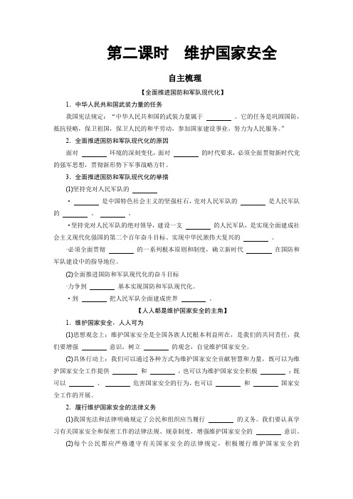 9.2 维护国家安全 学案-2022-2023学年部编版道德与法治八年级上册