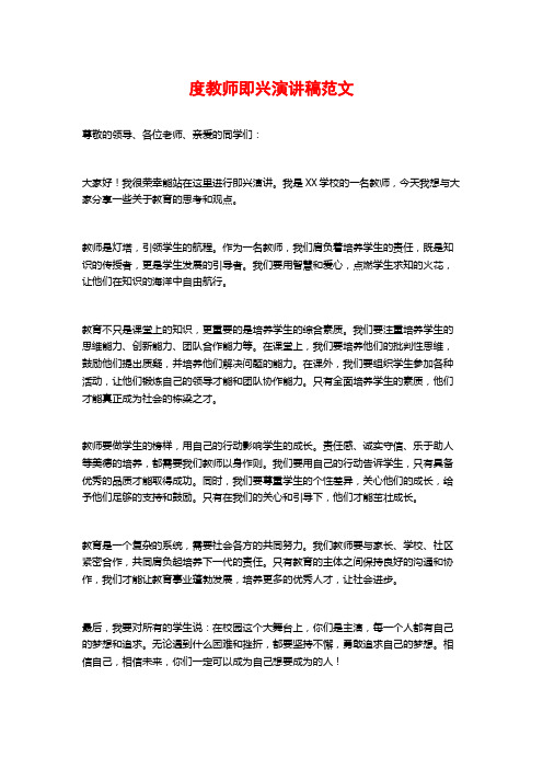 度教师即兴演讲稿范文