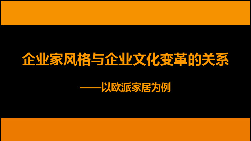 欧派企业文化资料