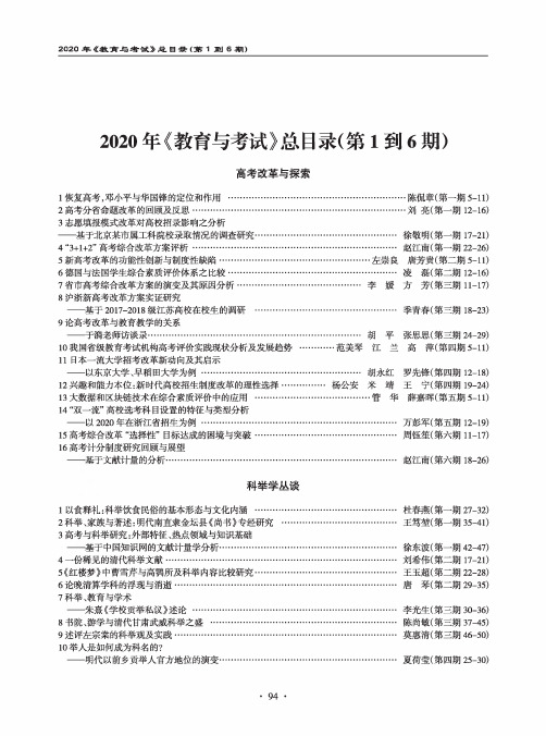 2020年《教育与考试》总目录(第1到6期)