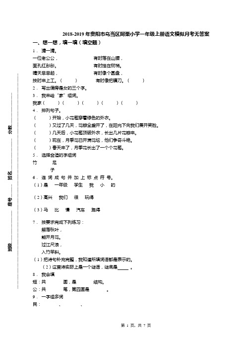 2018-2019年贵阳市乌当区阿栗小学一年级上册语文模拟月考无答案