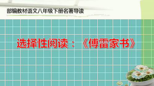 第三单元名著导读《傅雷家书》课件(共13张PPT)2021—2022学年部编版语文八年级下册