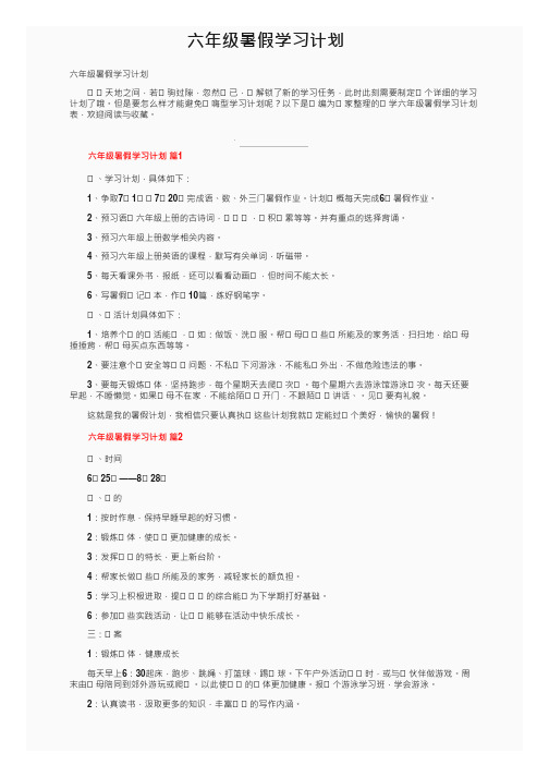 六年级暑假学习计划