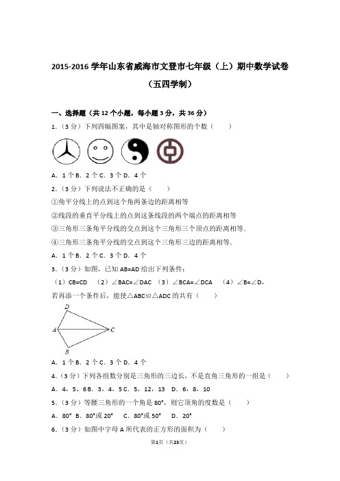 2016年山东省威海市文登市七年级上学期数学期中试卷带解析答案(五四学制)