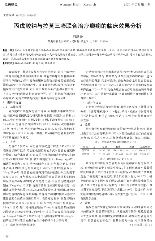 丙戊酸钠与拉莫三嗪联合治疗癫痫的临床效果分析