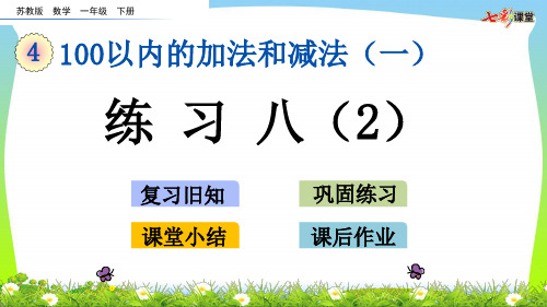 新版苏教版一年级数学下册4.10 练习八(2)-优质课件.pptx