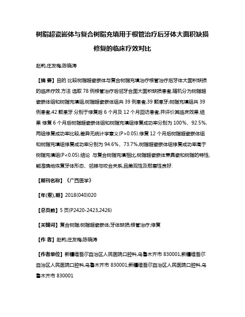 树脂超瓷嵌体与复合树脂充填用于根管治疗后牙体大面积缺损修复的临床疗效对比