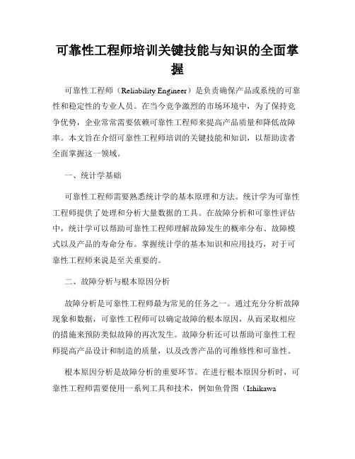 可靠性工程师培训关键技能与知识的全面掌握