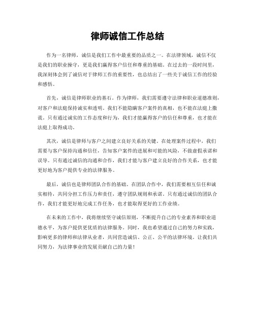 律师诚信工作总结