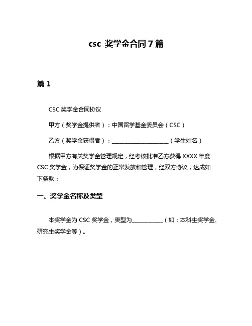 csc 奖学金合同7篇