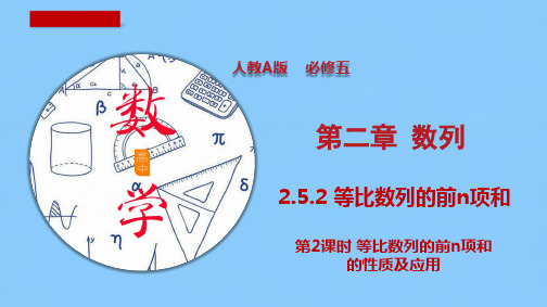 2.5.2 等比数列的前n项和(第2课时)性质及应用(课件)-下学期高一数学(人教A版必修5)