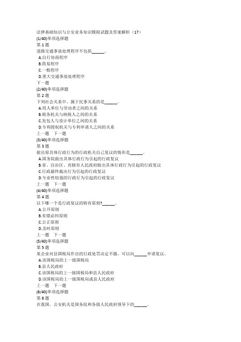法律基础知识与公安业务知识模拟试题及答案解析(17)