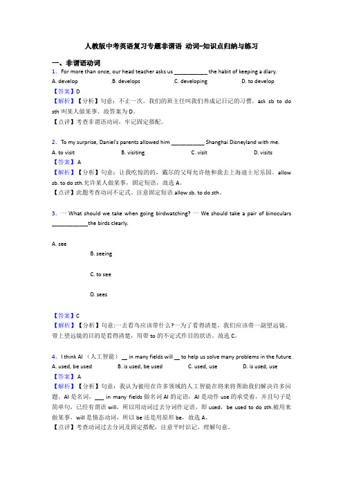 人教版中考英语复习专题非谓语 动词-知识点归纳与练习