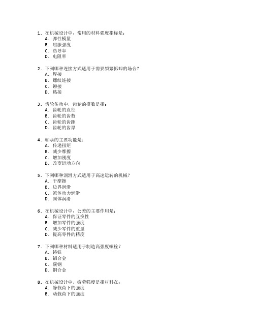 机械设计基础知识考试 选择题 52题