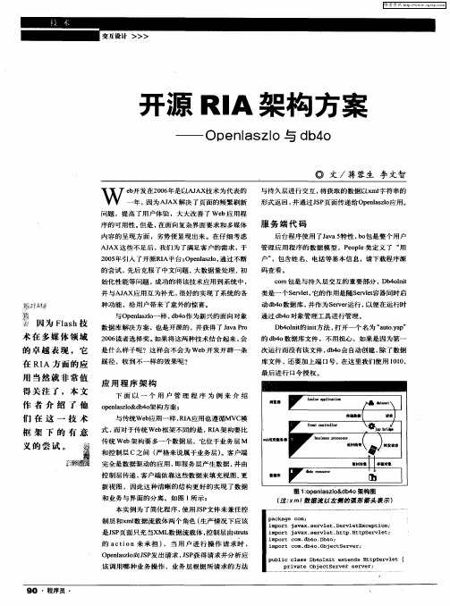 开源RIA架构方案——Openlaszlo与db4o