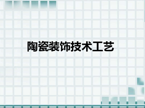 第十一章 陶瓷装饰技术