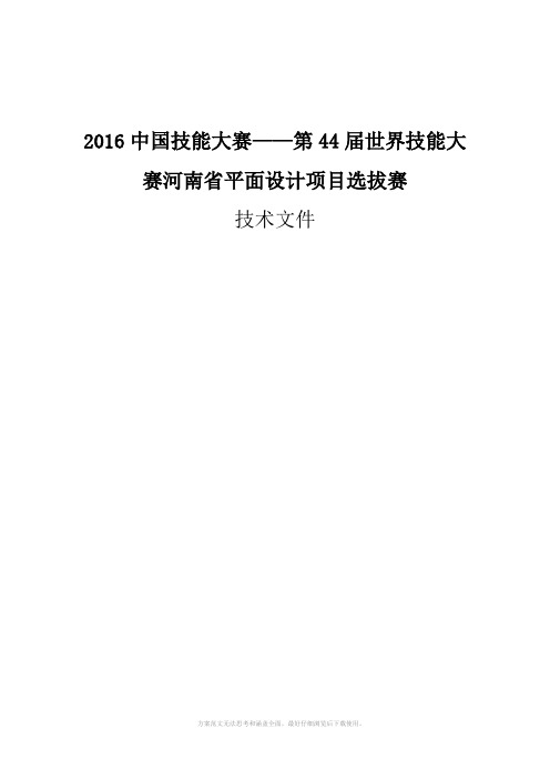 世界技能大赛河南省平面设计项目选拔赛技术文件竞赛方案三稿