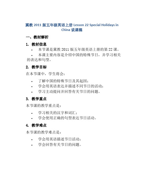 冀教2011版五年级英语上册 Lesson 22 Special Holidays in China