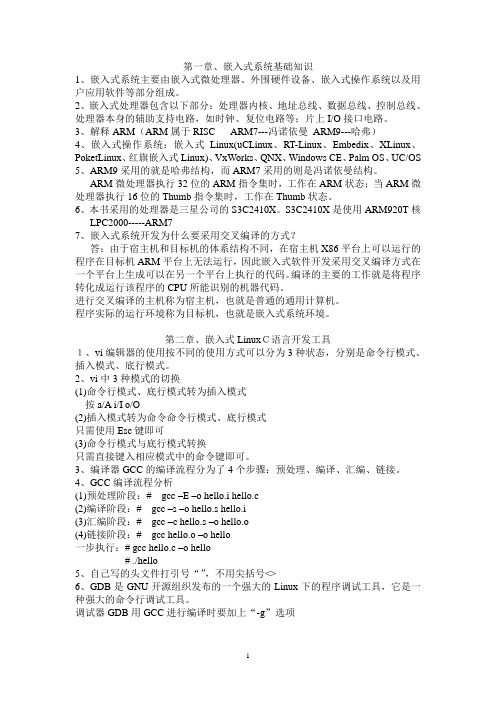 嵌入式Linux期末考试复习资料