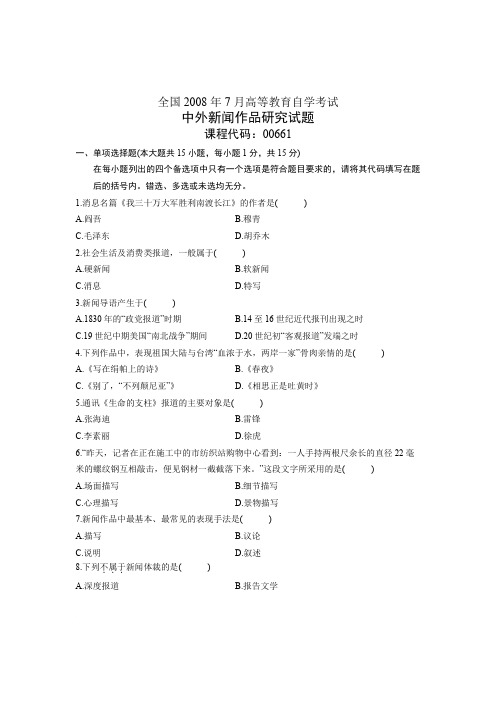 全国2008年7月高等教育自学考试 中外新闻作品研究试题 课程代码00661