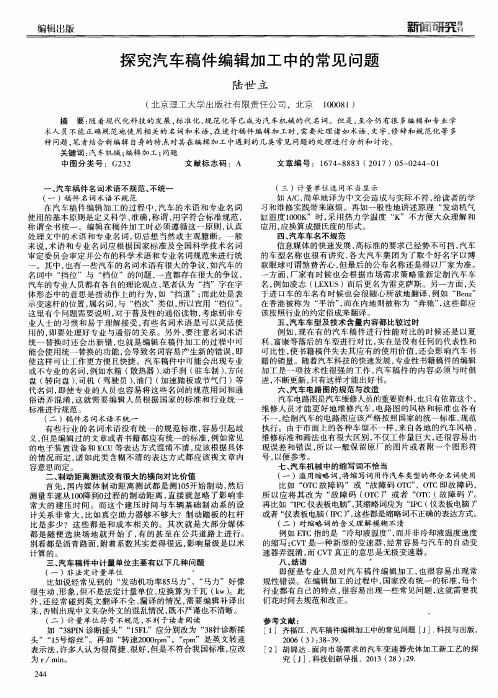 探究汽车稿件编辑加工中的常见问题