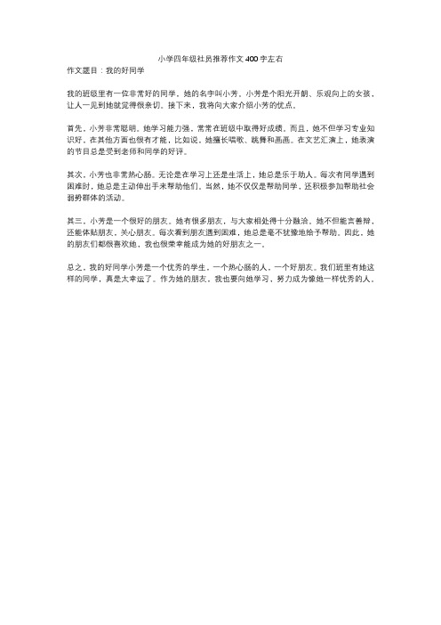小学四年级社员推荐作文400字左右