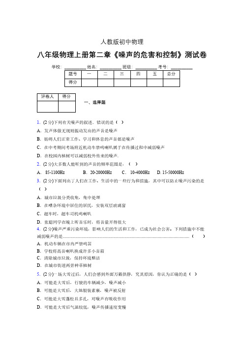 人教版八年级物理2-4《噪声的危害和控制》专项练习(含答案) (1389)