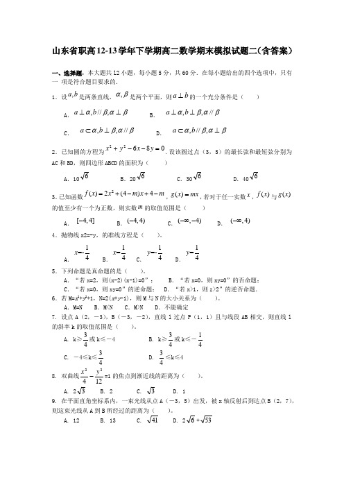 山东省职高1213学年下学期高二数学期末模拟试题二(含答案)