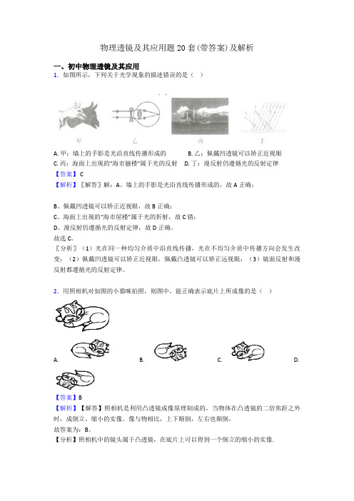 物理透镜及其应用题20套(带答案)及解析