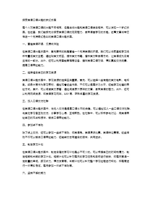 探索英语口语兴趣的梦幻乐园