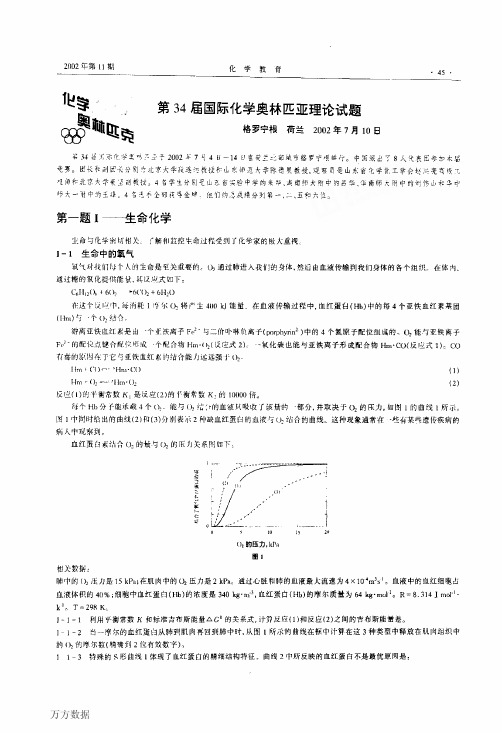 第34届国际化学奥林匹亚理论试题