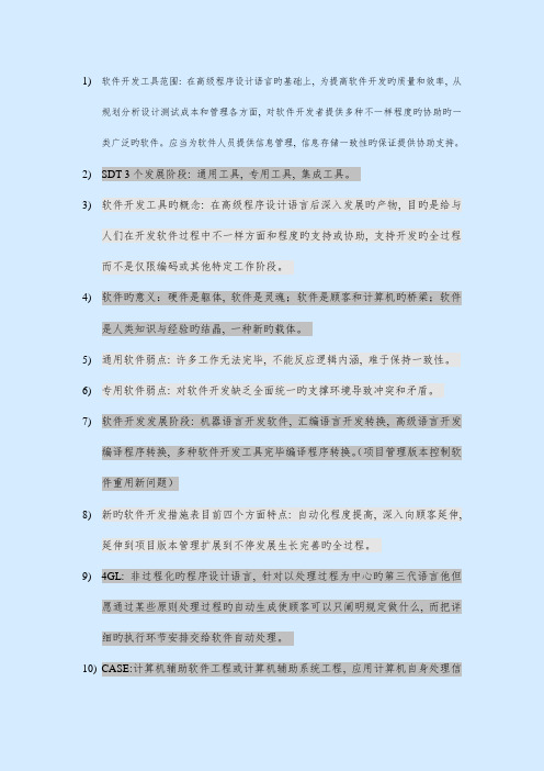 2023年软件开发工具复习资料自考