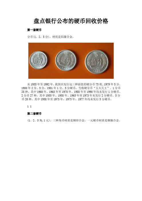 银行公布的各套硬币回收价格大全