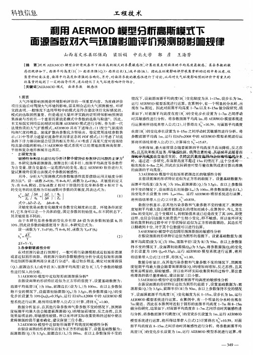 利用AERMOD模型分析高斯模式下面源参数对大气环境影响评价预测的影响规律