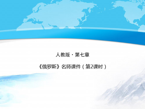 初中地理人教版七年级下册 第七章 我们邻近的地区和国家 第四节《俄罗斯》(第2课时)22张PPT)