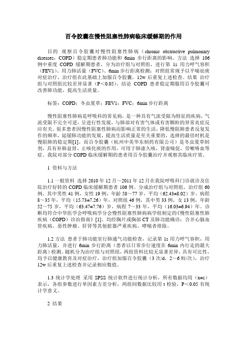 百令胶囊在慢性阻塞性肺病临床缓解期的作用