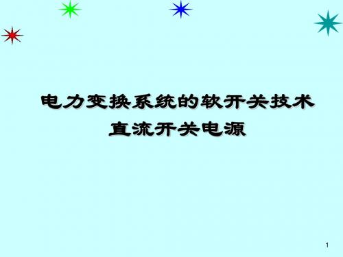 直流开关电源的软开关技术