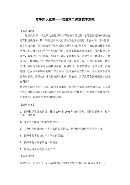 高一政治第二课堂活动方案——时事知识竞赛