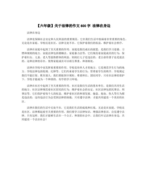 【六年级】关于法律的作文600字 法律在身边