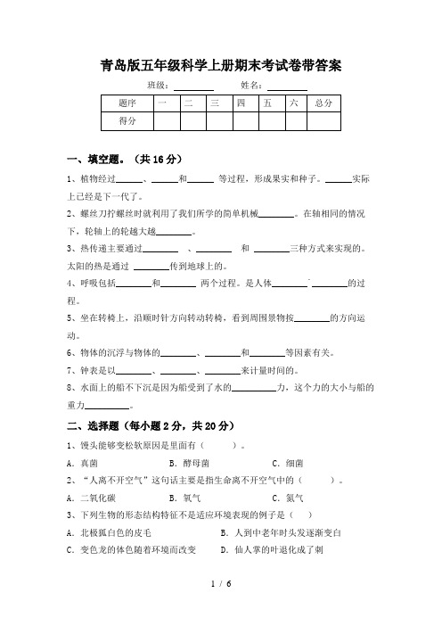 青岛版五年级科学上册期末考试卷带答案