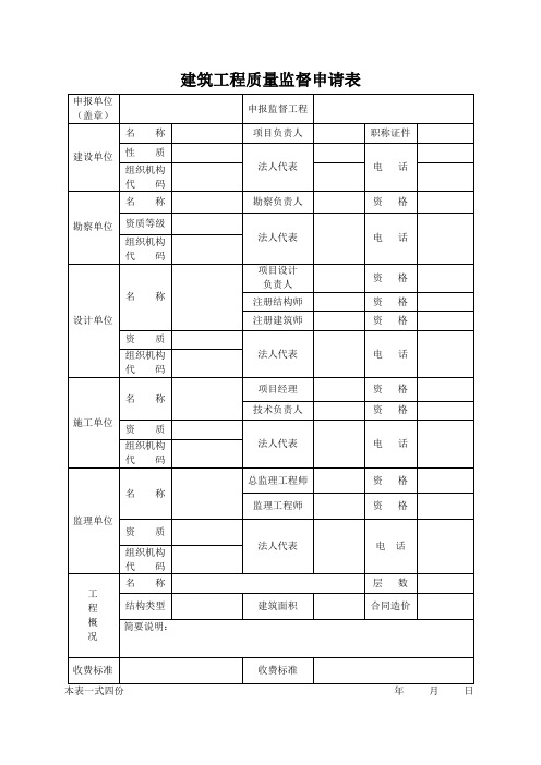 建筑工程质量监督申请表