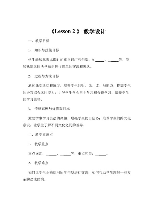 《Lesson 2 》 教学设计